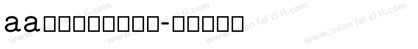 aa如鲸向海似鸟投林字体转换