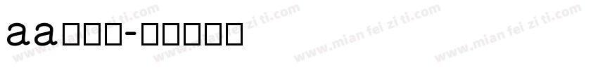 aa攒劲小字体转换