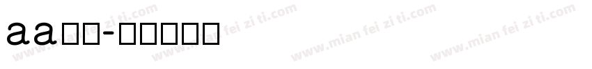 aa锐甲字体转换