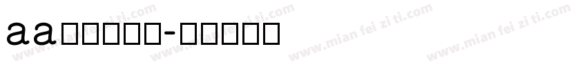 aa鹅卵石温刷字体转换