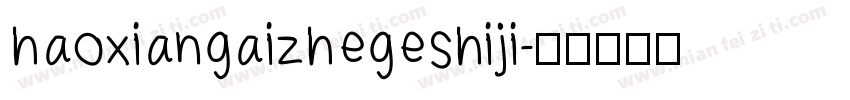 haoxiangaizhegeshiji字体转换