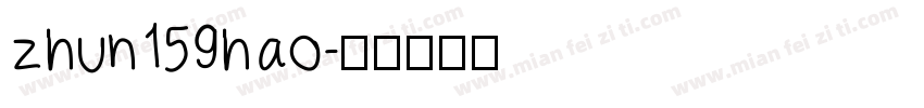 zhun159hao字体转换