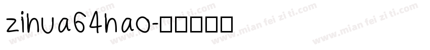 zihua64hao字体转换