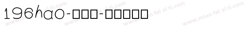 196hao-大明宋字体转换