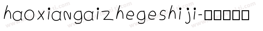 haoxiangaizhegeshiji字体转换