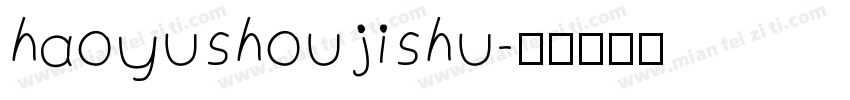 haoyushoujishu字体转换