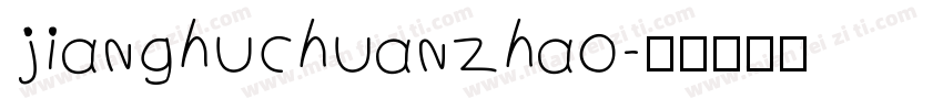 jianghuchuanzhao字体转换