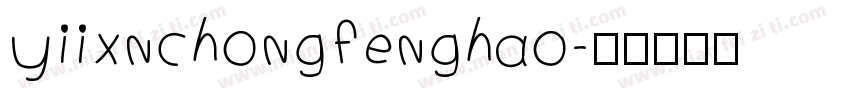 yiixnchongfenghao字体转换