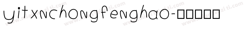 yitxnchongfenghao字体转换