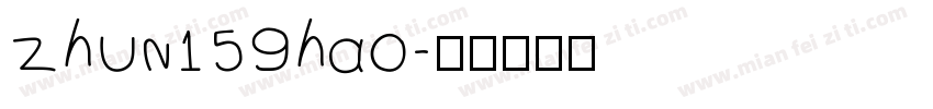 zhun159hao字体转换