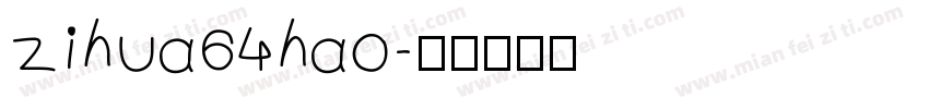 zihua64hao字体转换
