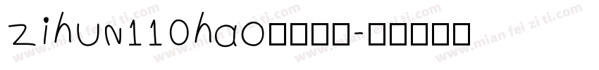 zihun110hao免费下载字体转换