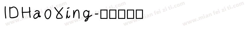 IDHaoXing字体转换