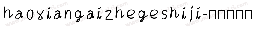 haoxiangaizhegeshiji字体转换