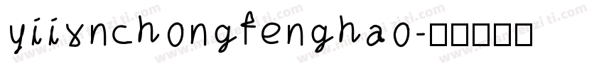 yiixnchongfenghao字体转换