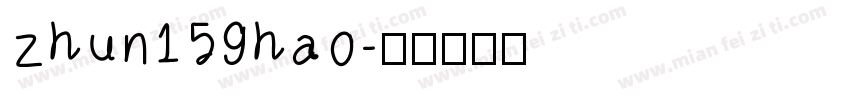 zhun159hao字体转换