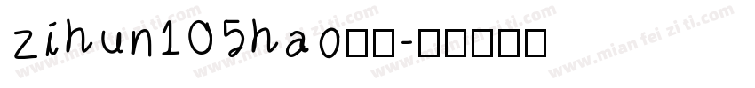 zihun105hao字体字体转换