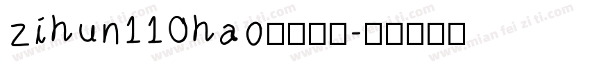 zihun110hao免费下载字体转换