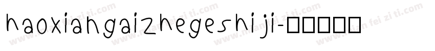 haoxiangaizhegeshiji字体转换