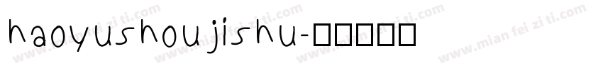 haoyushoujishu字体转换