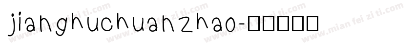jianghuchuanzhao字体转换
