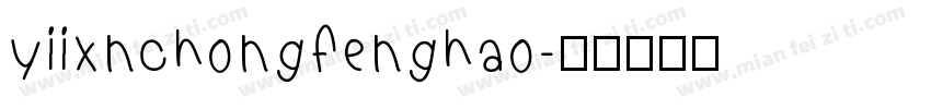 yiixnchongfenghao字体转换