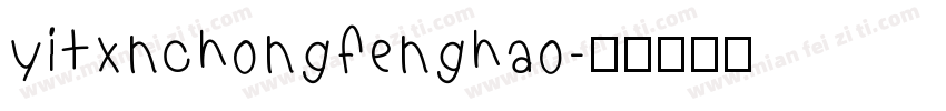 yitxnchongfenghao字体转换