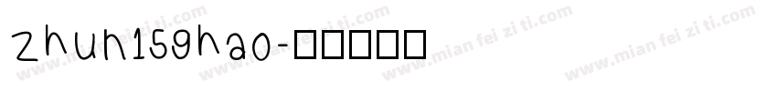 zhun159hao字体转换