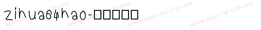 zihua64hao字体转换