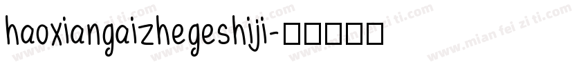 haoxiangaizhegeshiji字体转换