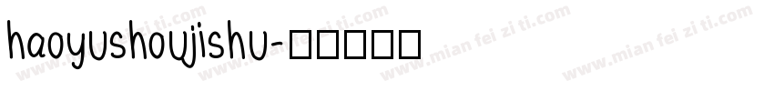 haoyushoujishu字体转换