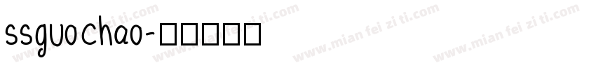 ssguochao字体转换