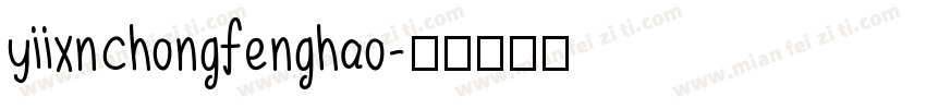 yiixnchongfenghao字体转换
