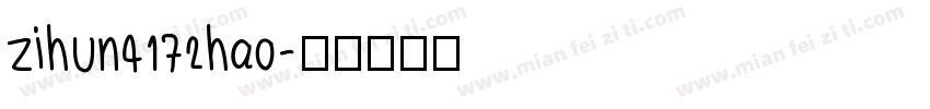 zihun4172hao字体转换