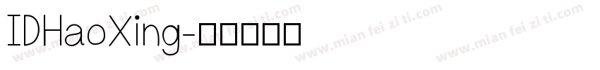 IDHaoXing字体转换