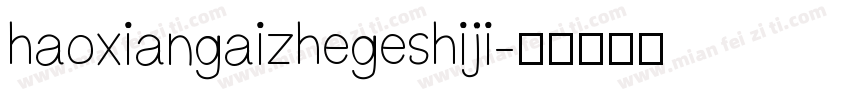 haoxiangaizhegeshiji字体转换