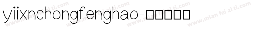 yiixnchongfenghao字体转换