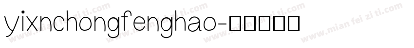 yixnchongfenghao字体转换