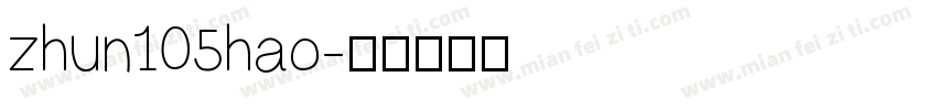 zhun105hao字体转换