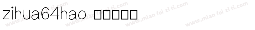 zihua64hao字体转换