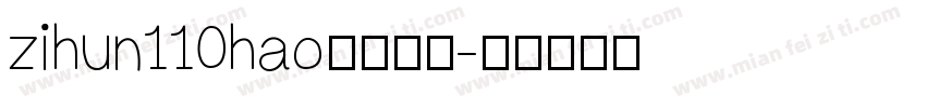 zihun110hao免费下载字体转换