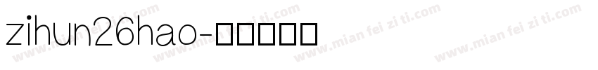 zihun26hao字体转换
