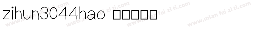 zihun3044hao字体转换