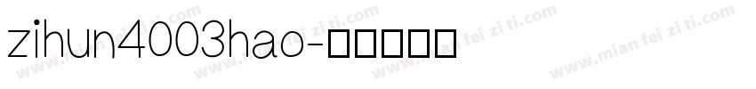 zihun4003hao字体转换