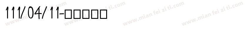 111/04/11字体转换