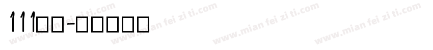 111字魂字体转换