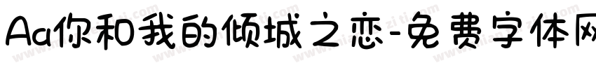 Aa你和我的倾城之恋字体转换