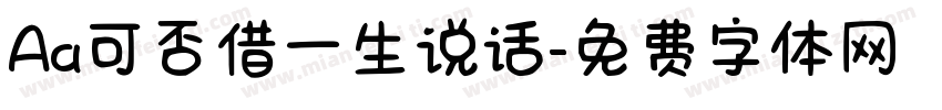 Aa可否借一生说话字体转换