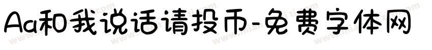 Aa和我说话请投币字体转换
