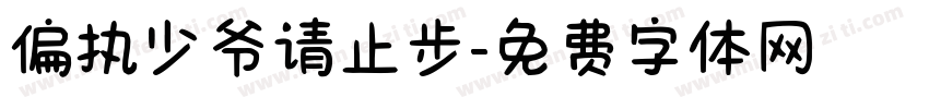 偏执少爷请止步字体转换